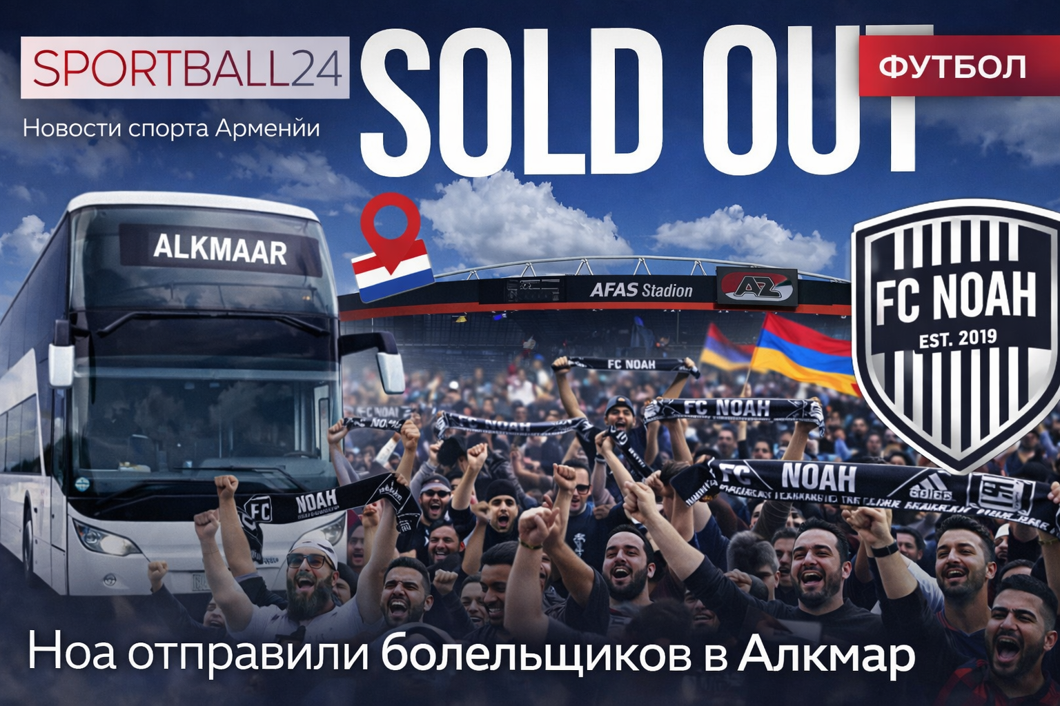 Ноа отправили болельщиков в Алкмар