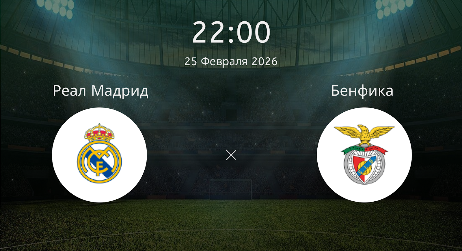 Реал Мадрид - Бенфика
