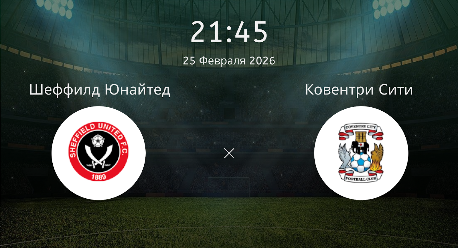 Шеффилд Юнайтед - Ковентри Сити