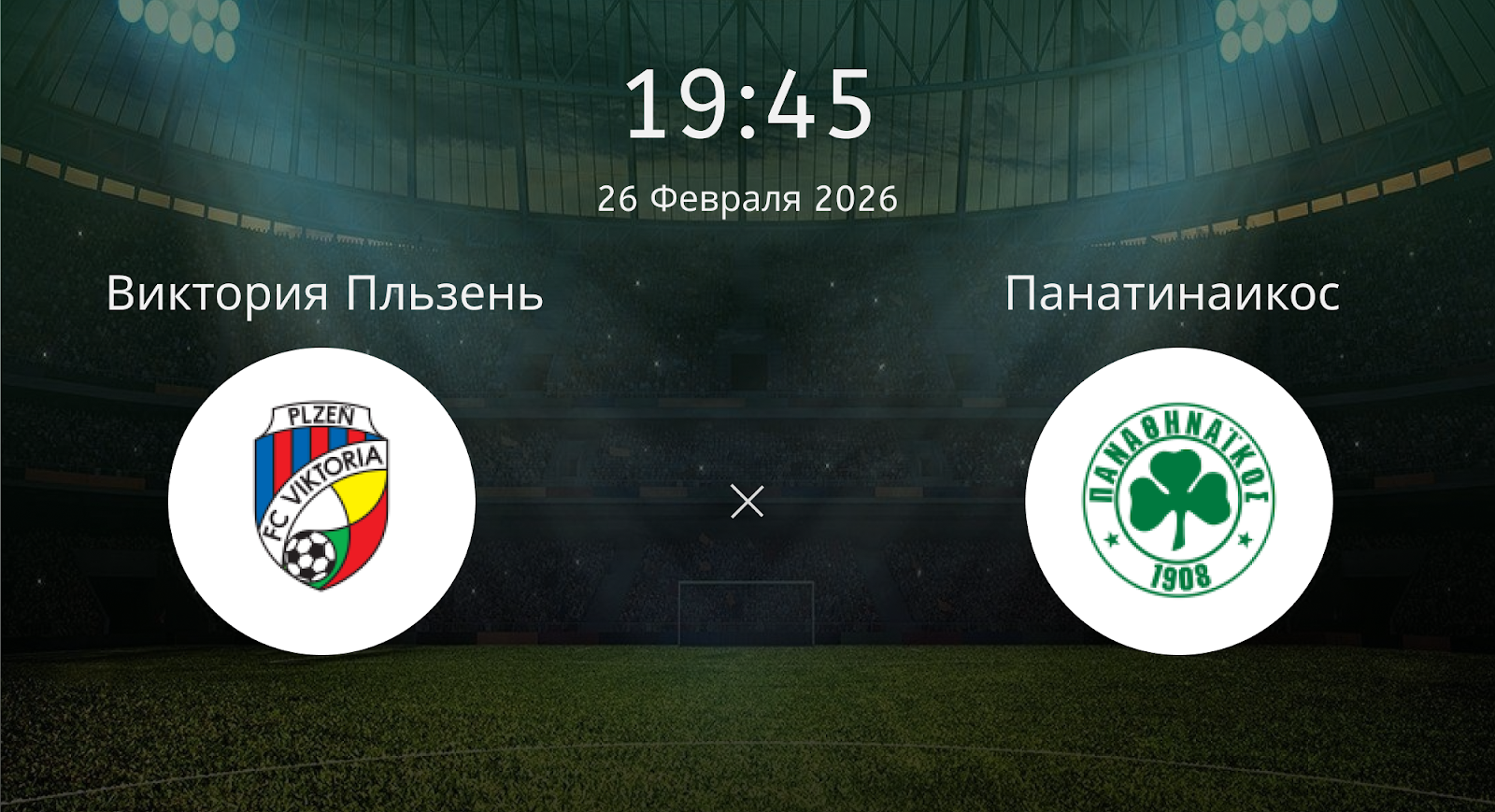 Виктория Пльзень - Панатинаикос