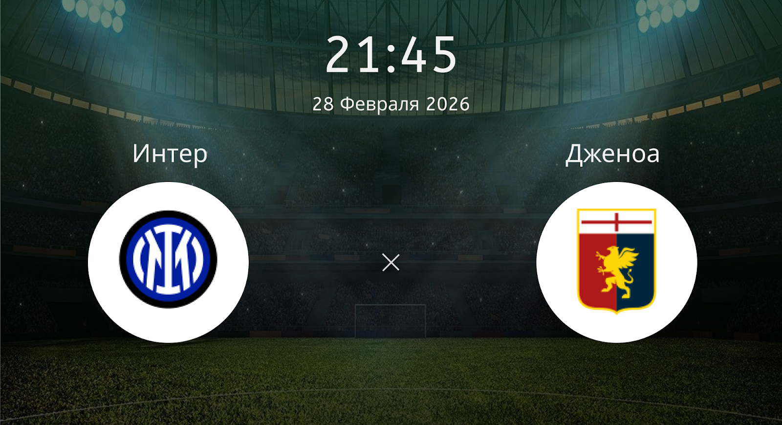 Интер - Дженоа