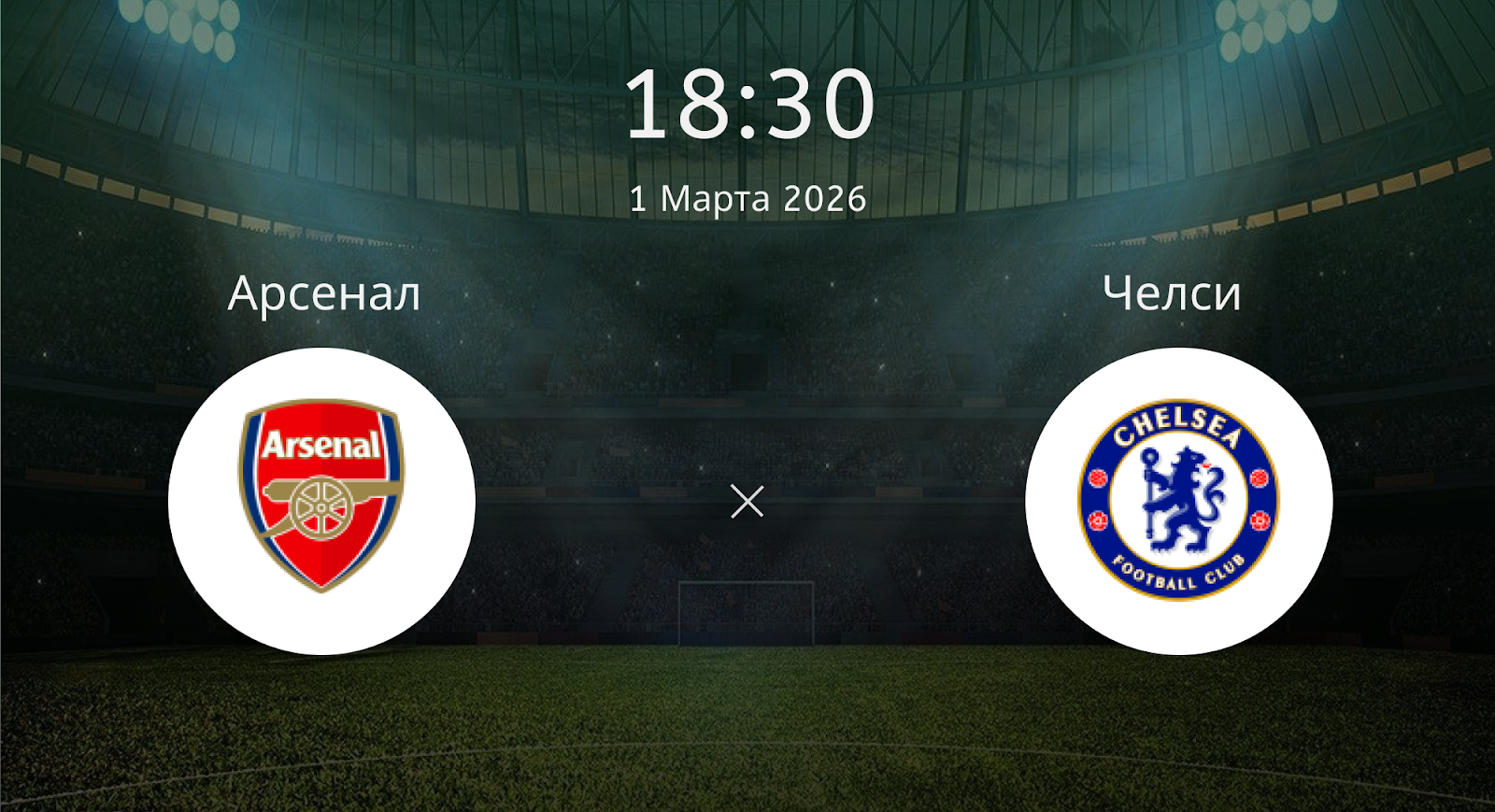 Арсенал - Челси