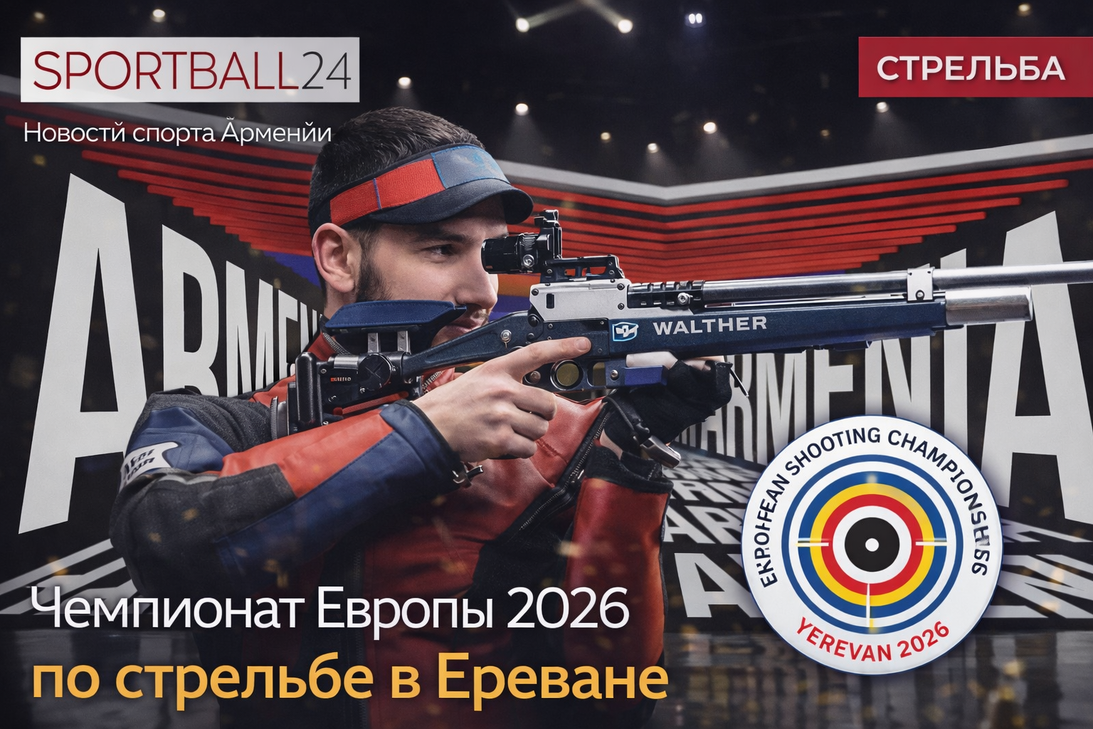 Чемпионат Европы 2026 по стрельбе в Ереване