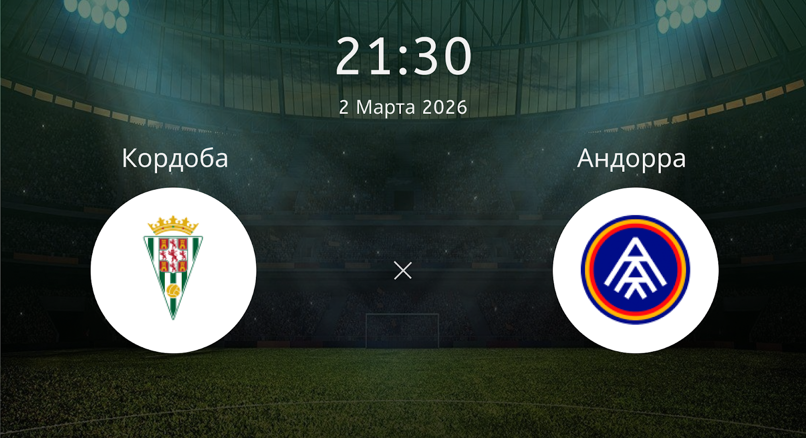 Кордоба - Андорра