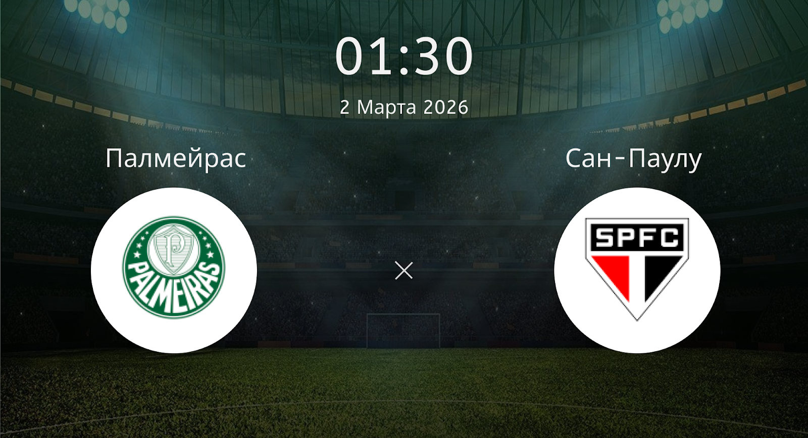 Палмейрас - Сан-Паулу