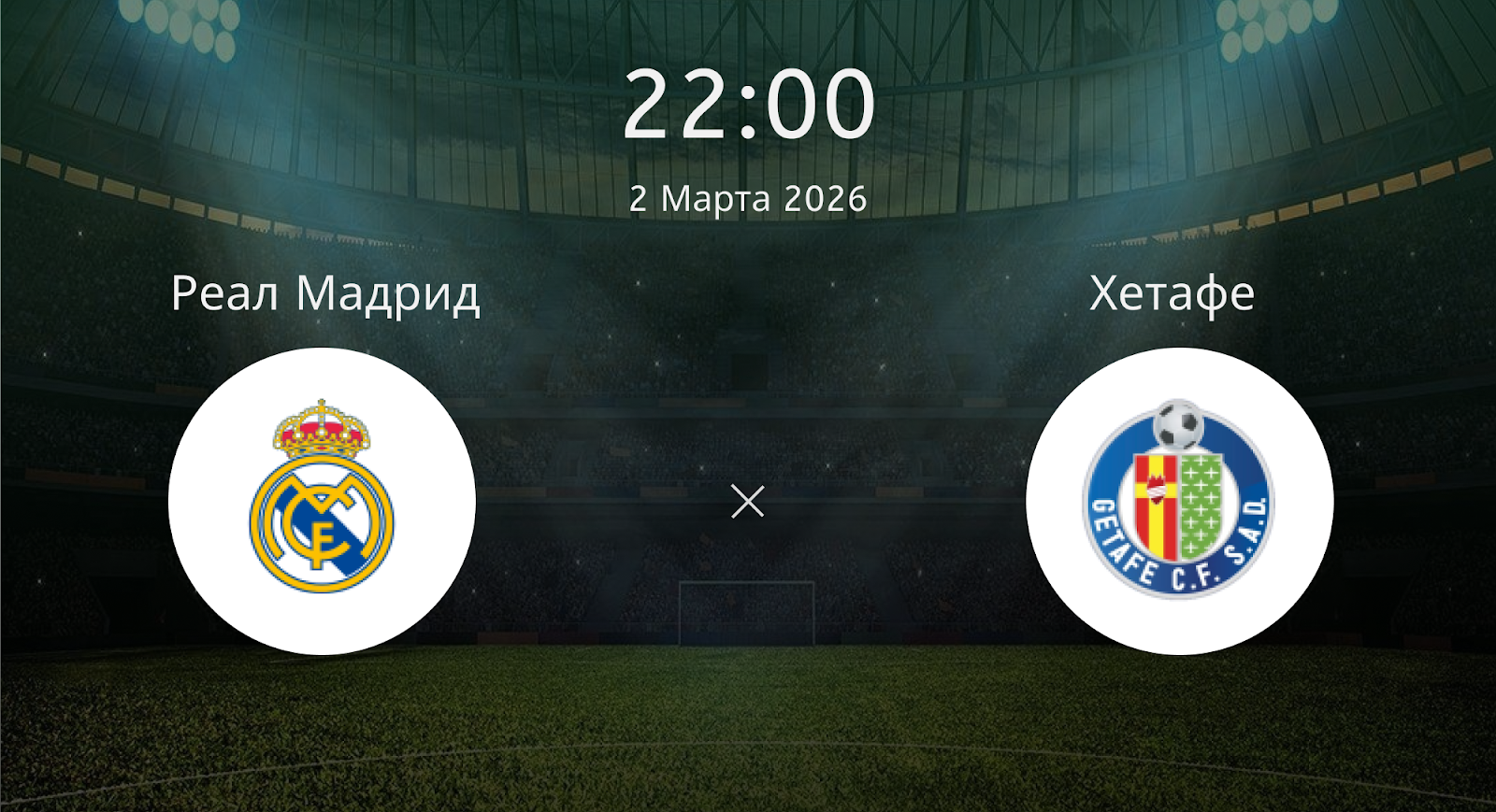 Реал Мадрид - Хетафе