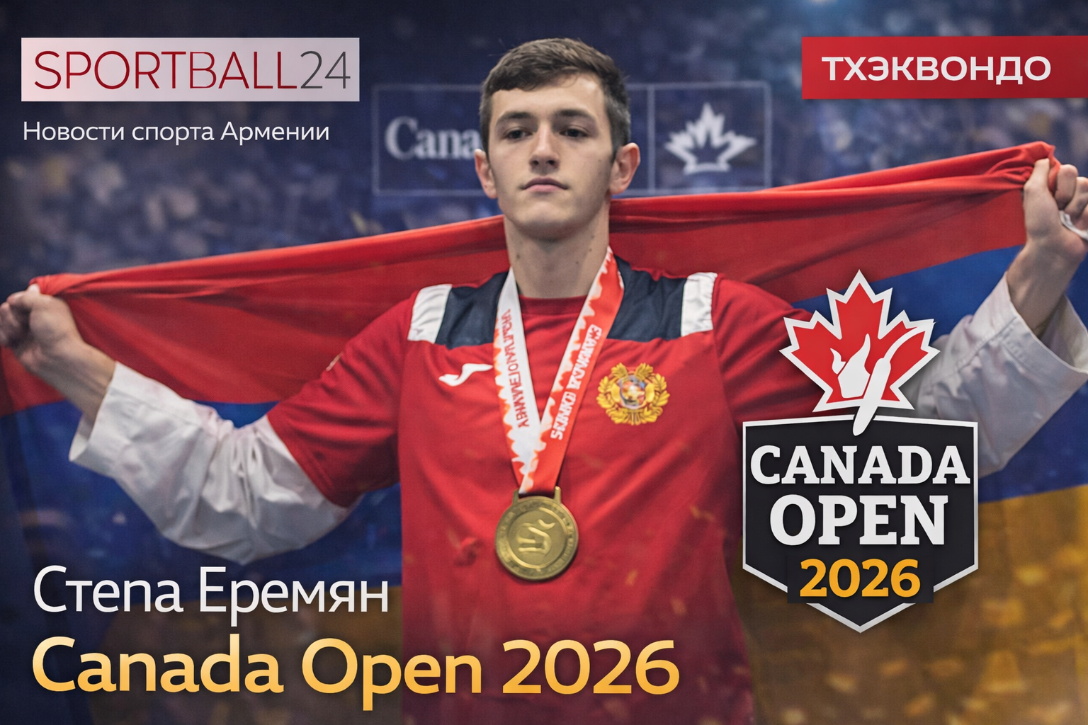 Степа Еремян Canada Open 2026