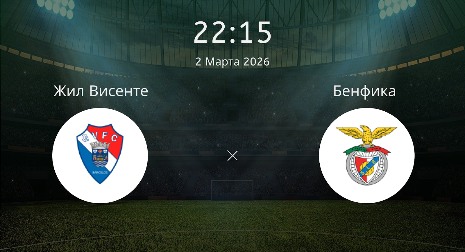 Жил Висенте - Бенфика