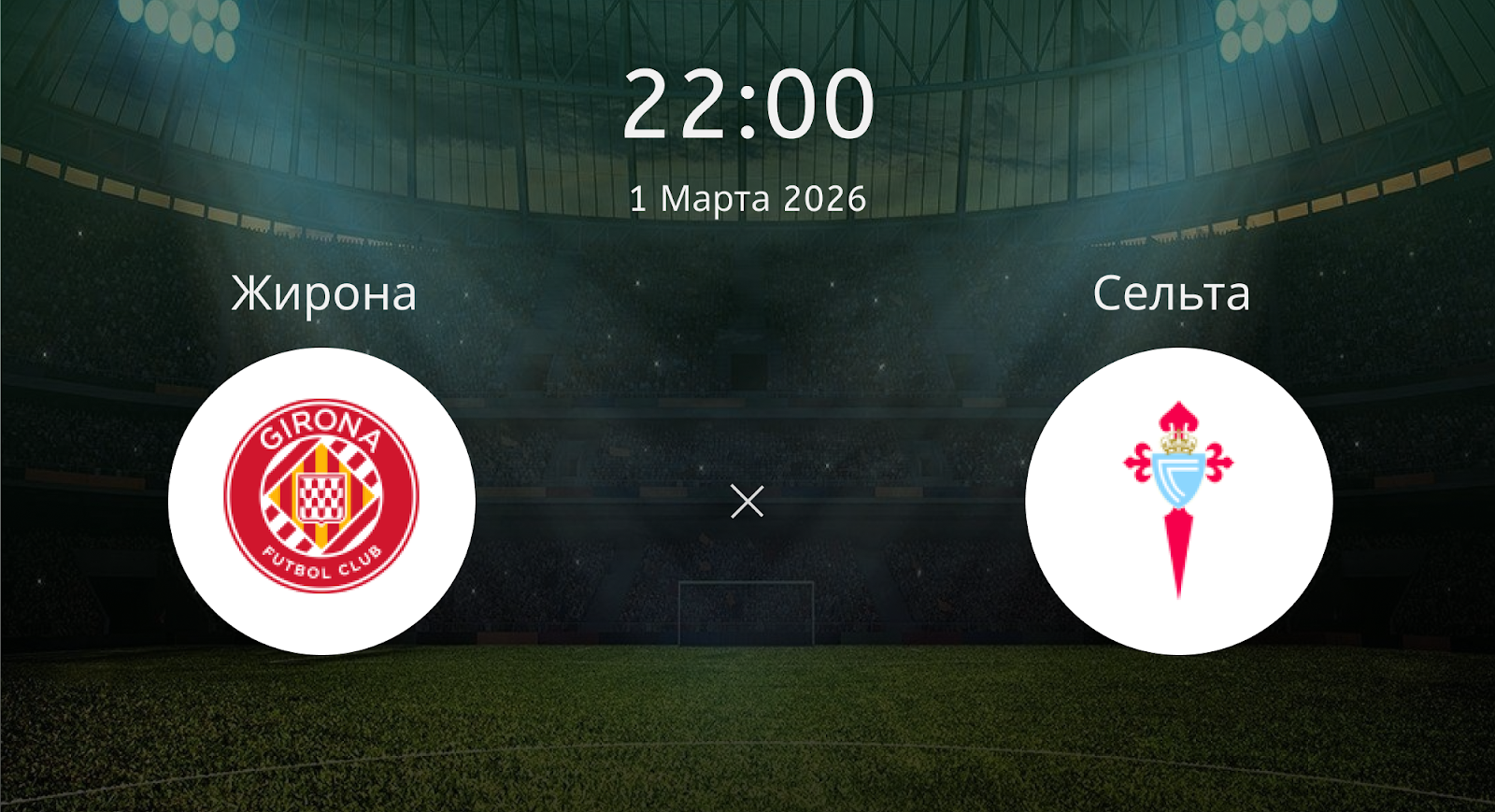 Жирона - Сельта