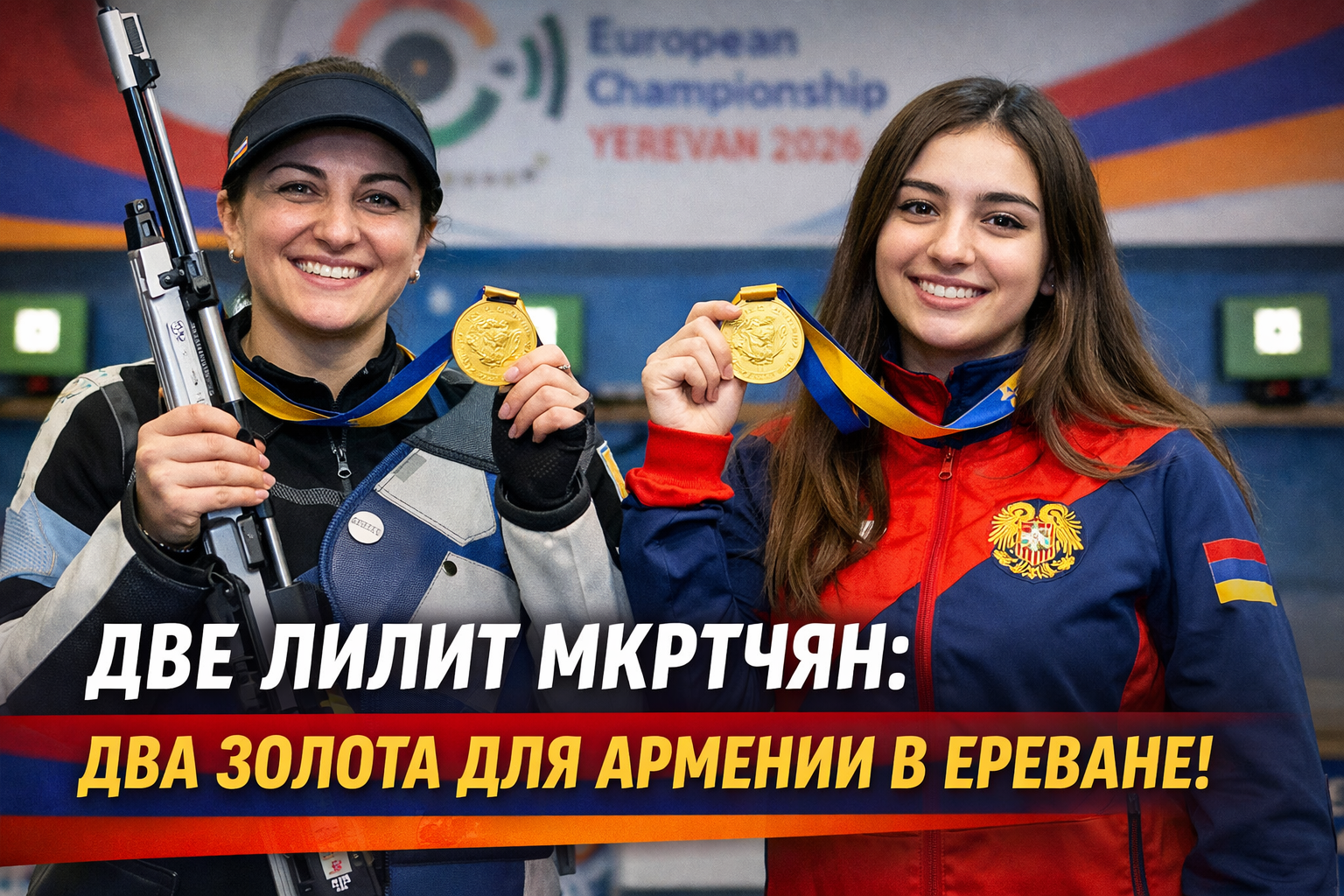 Два золота Армении в Ереване