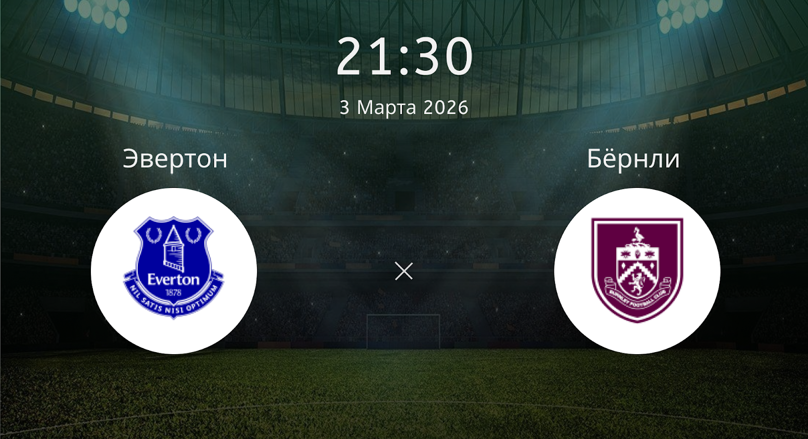 Эвертон - Бёрнли