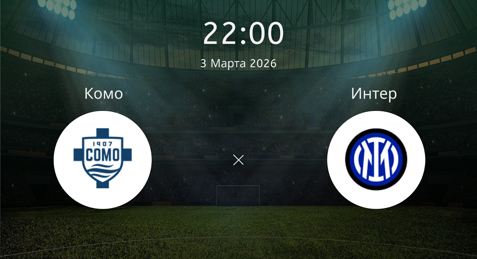 Комо - Интер