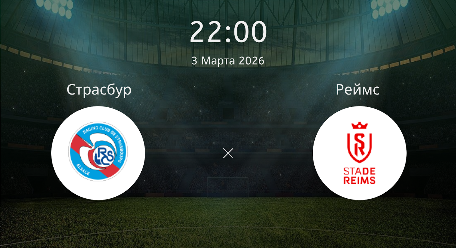 Страсбур - Реймс