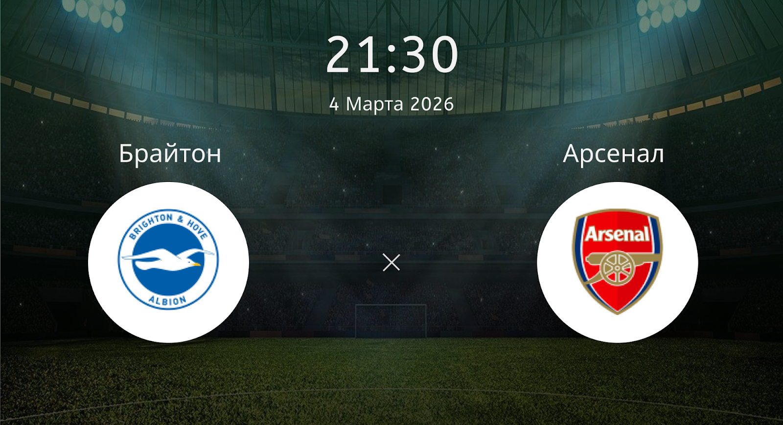 Брайтон - Арсенал