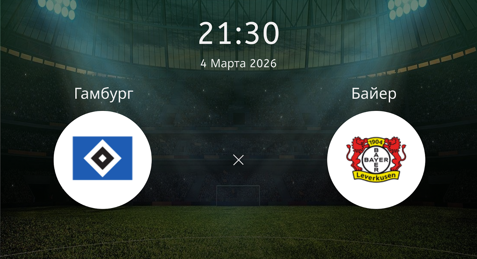 Гамбург - Байер