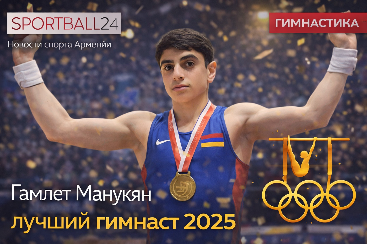 Гамлет Манукян лучший гимнаст 2025