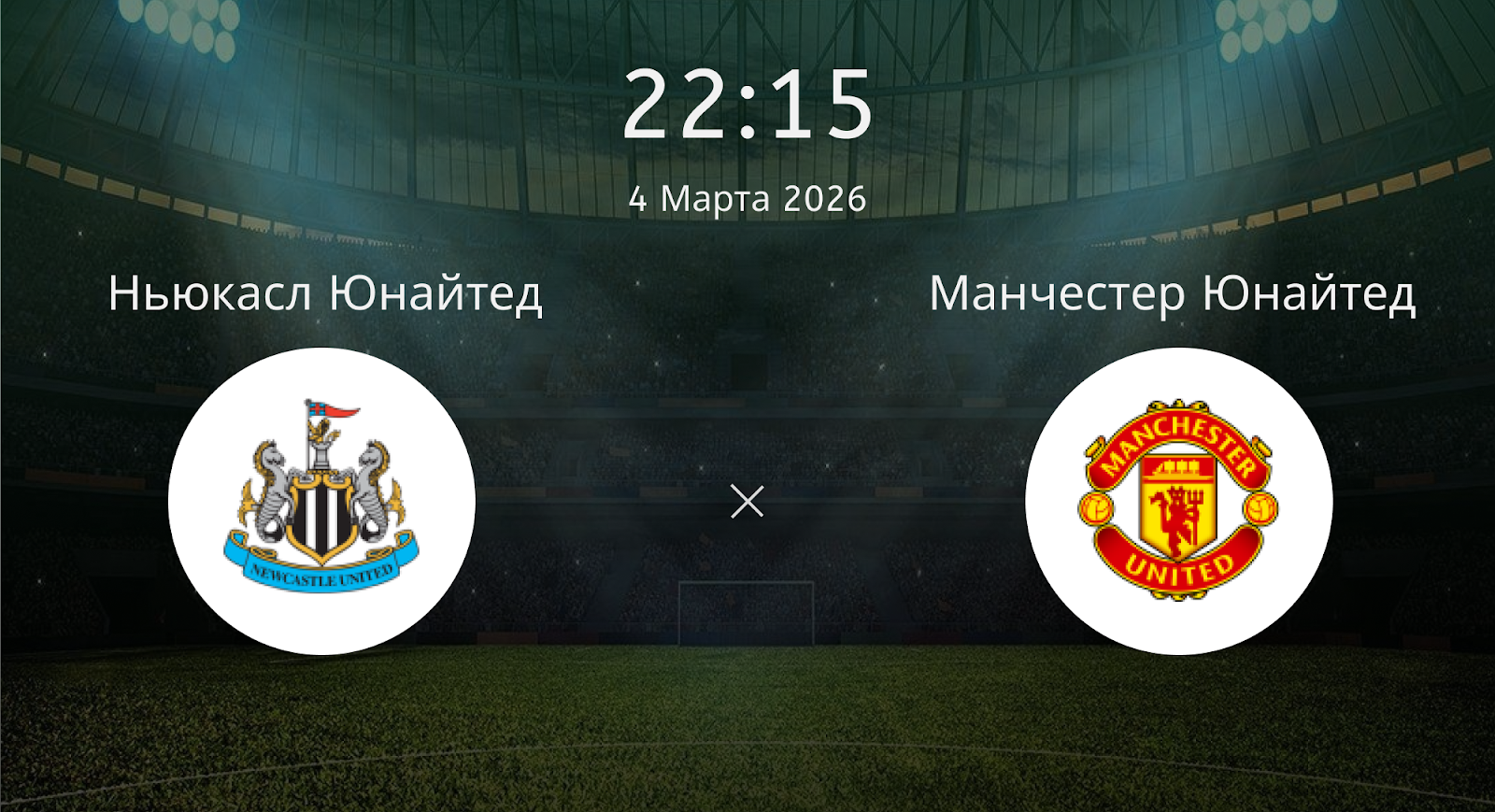 Ньюкасл Юнайтед - Манчестер Юнайтед