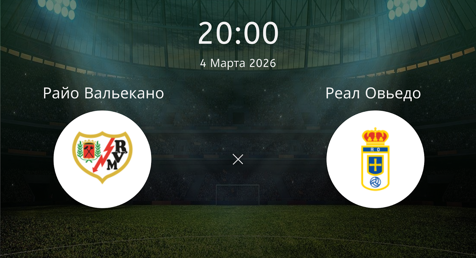 Райо Вальекано - Реал Овьедо