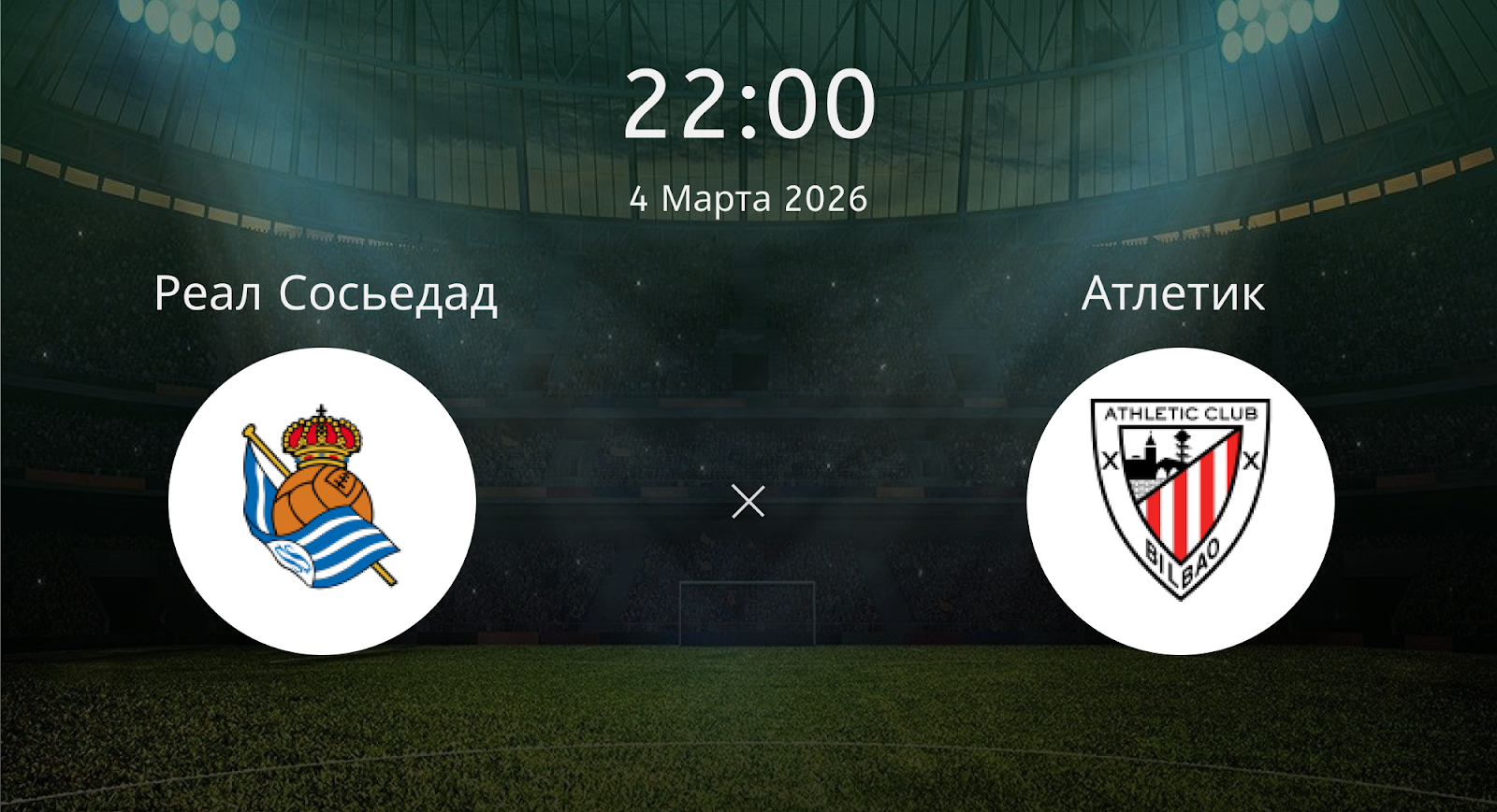 Реал Сосьедад - Атлетик