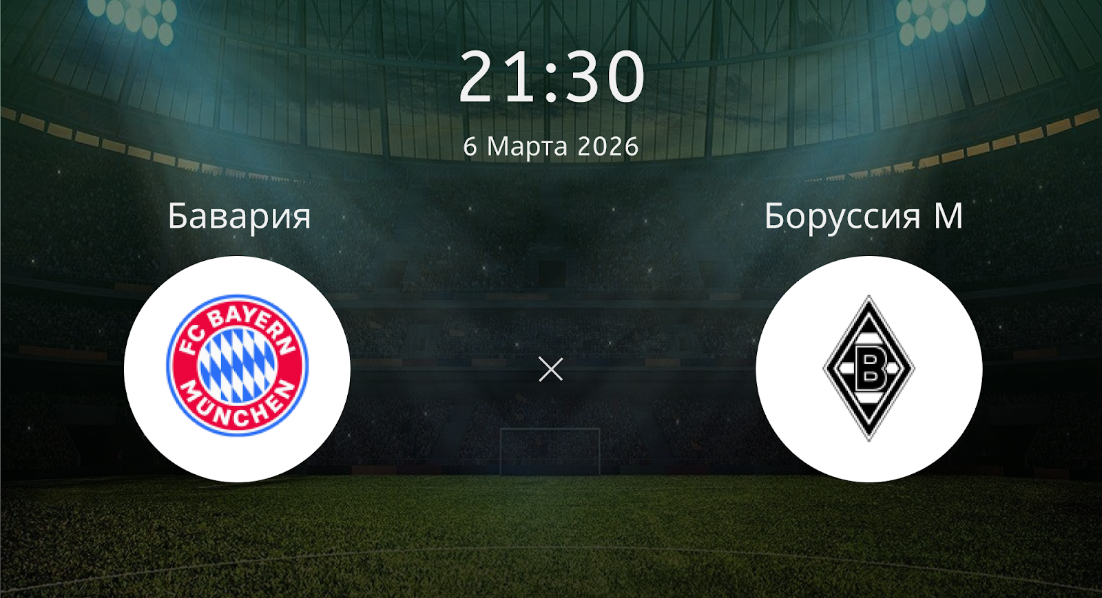 Бавария - Боруссия М