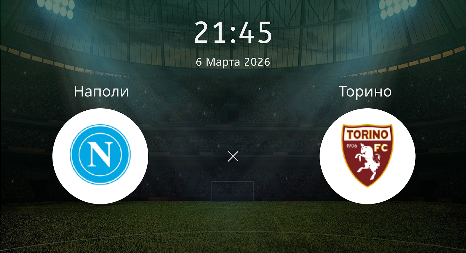 Наполи - Торино