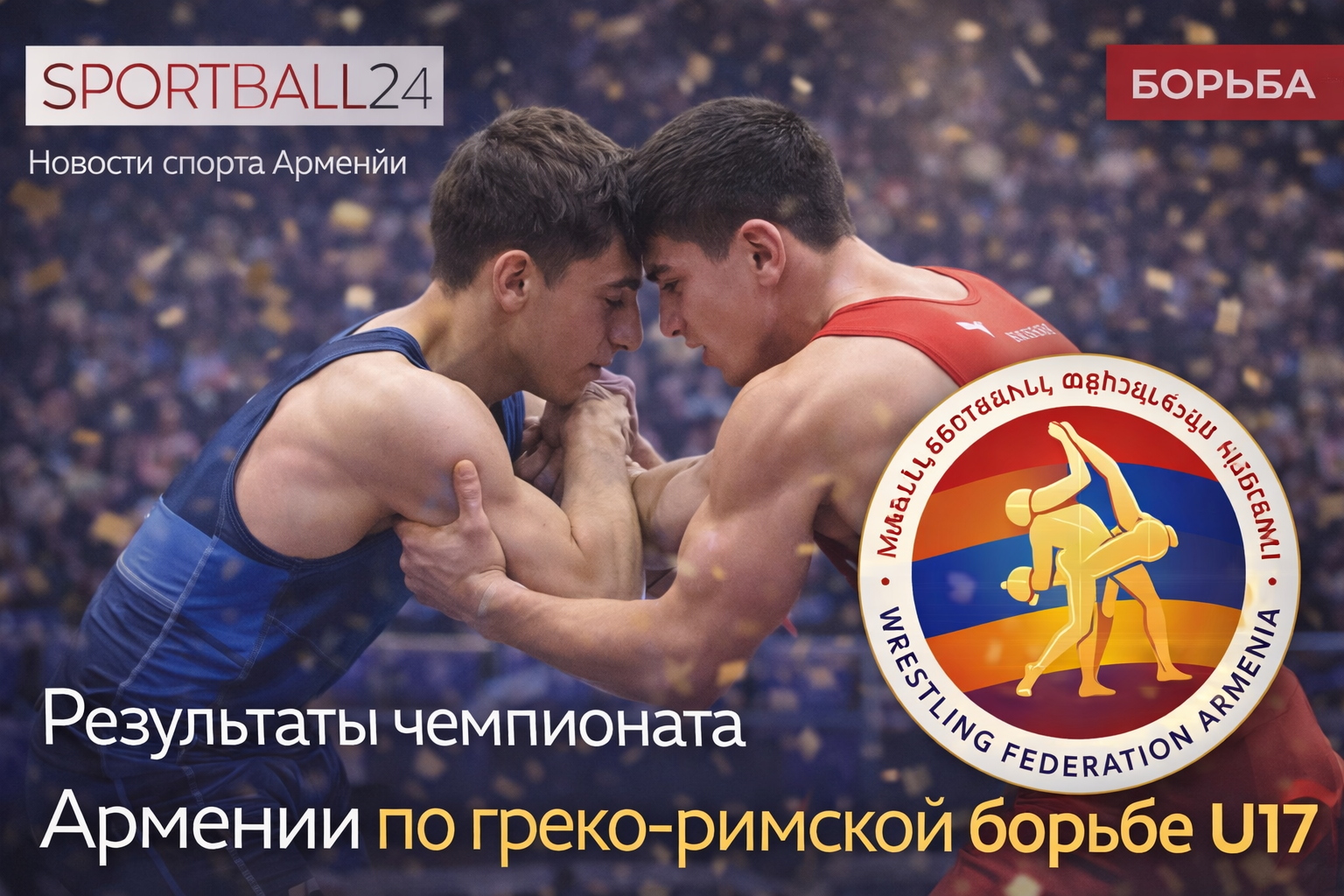 Результаты чемпионата Армении по греко-римской борьбе U17