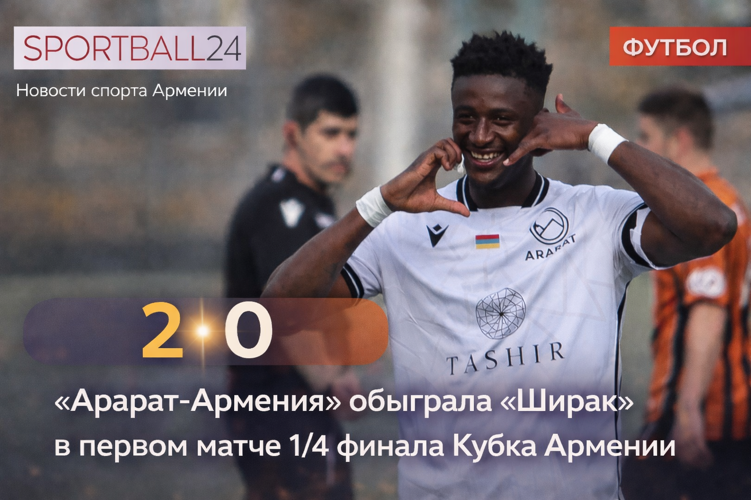 «Арарат-Армения» обыграла «Ширак» в первом матче 1/4 финала Кубка Армении