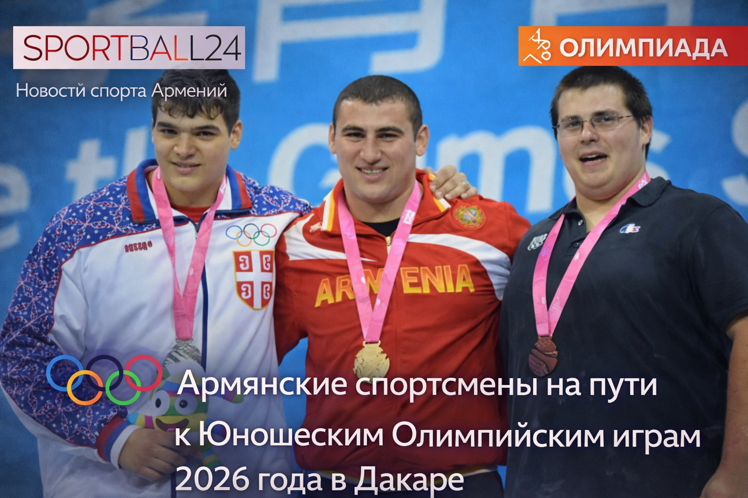 Армянские спортсмены на пути к Юношеским Олимпийским играм 2026 года в Дакаре