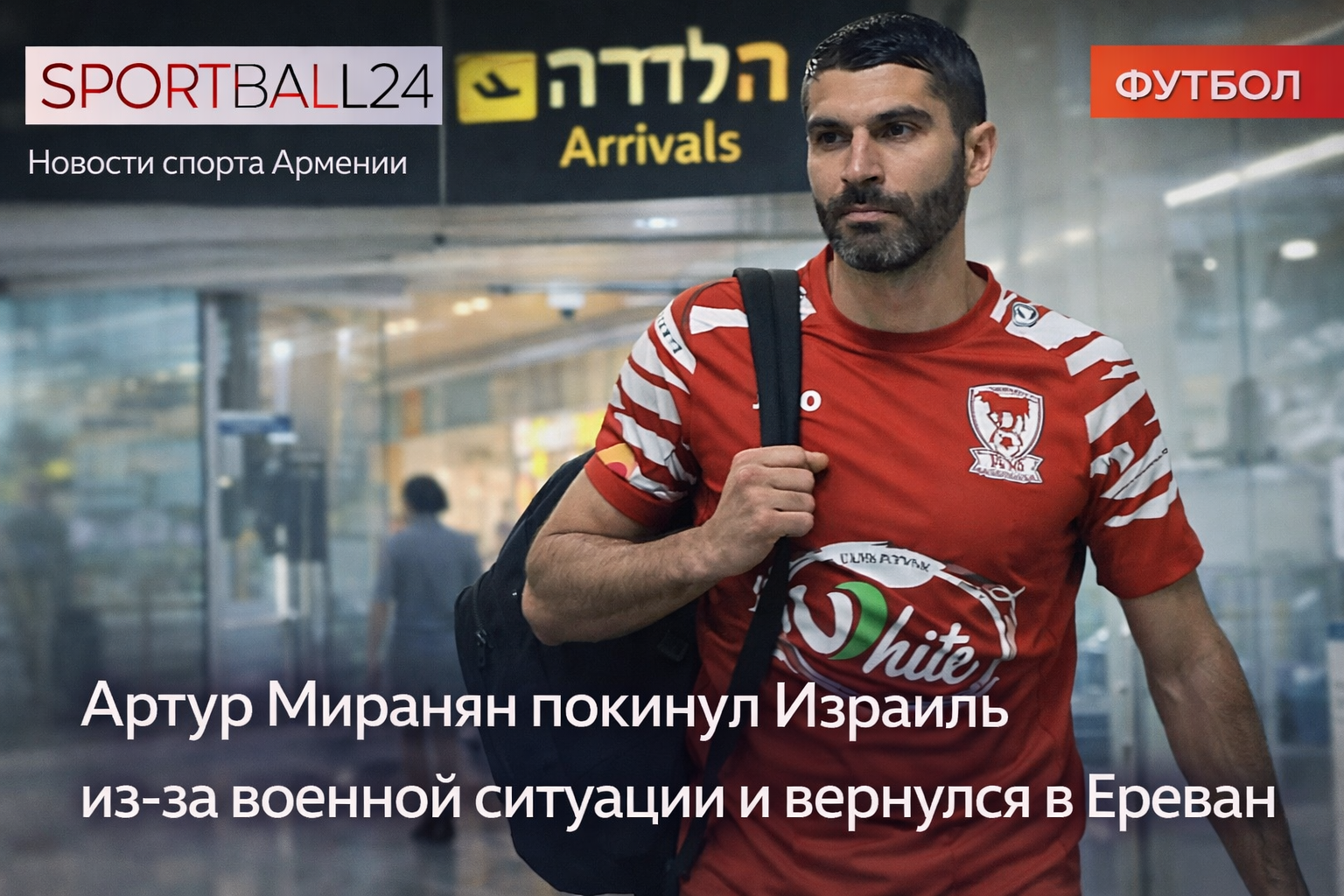Артур Миранян покинул Израиль из-за военной ситуации и вернулся в Ереван