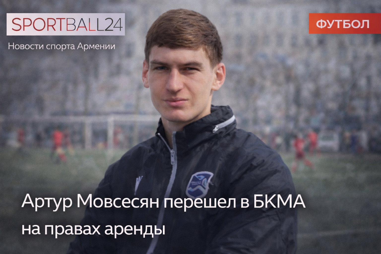 Артур Мовсесян перешел в БКМА на правах аренды