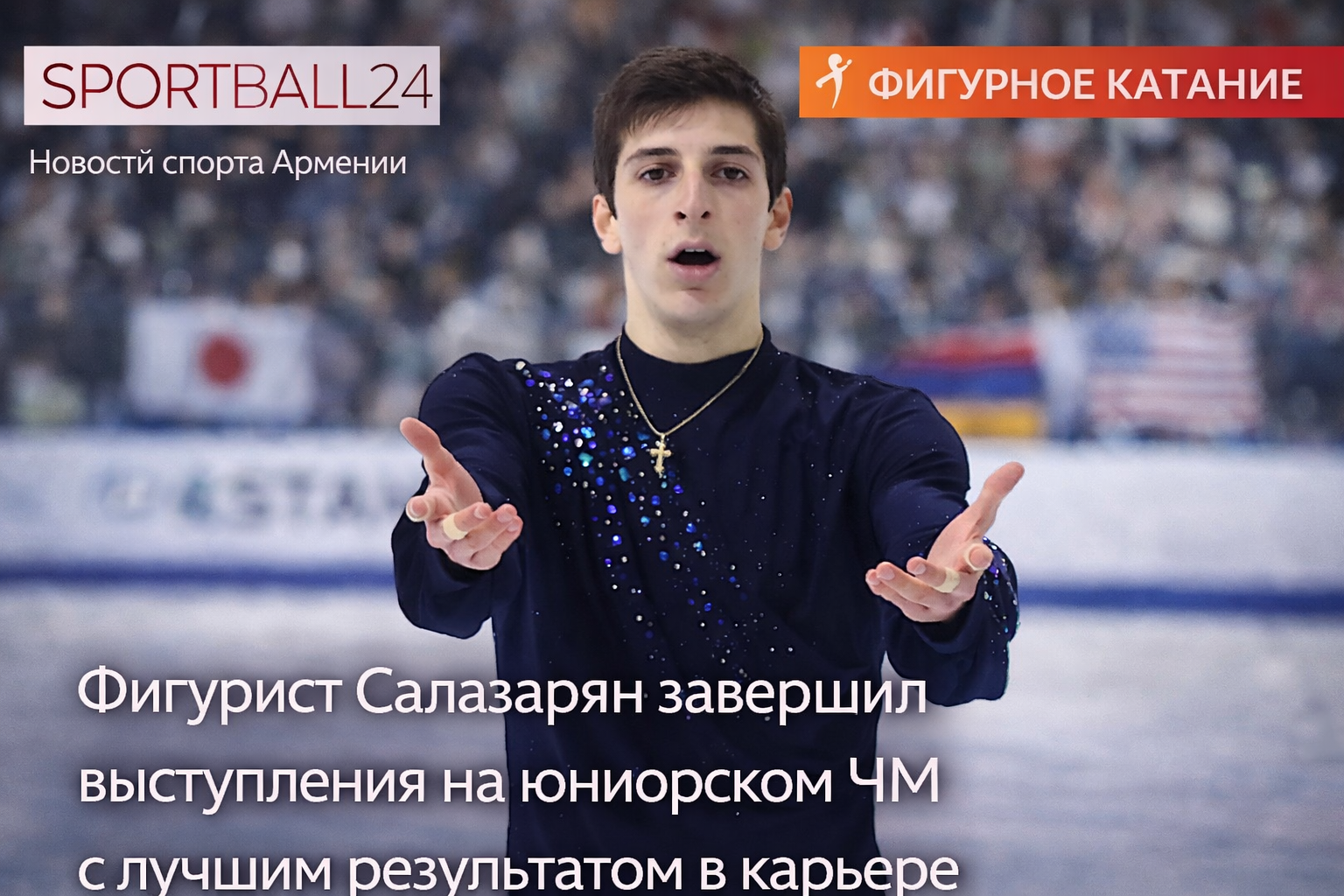 Фигурист Салазарян завершил выступления на юниорском ЧМ с лучшим результатом в карьере