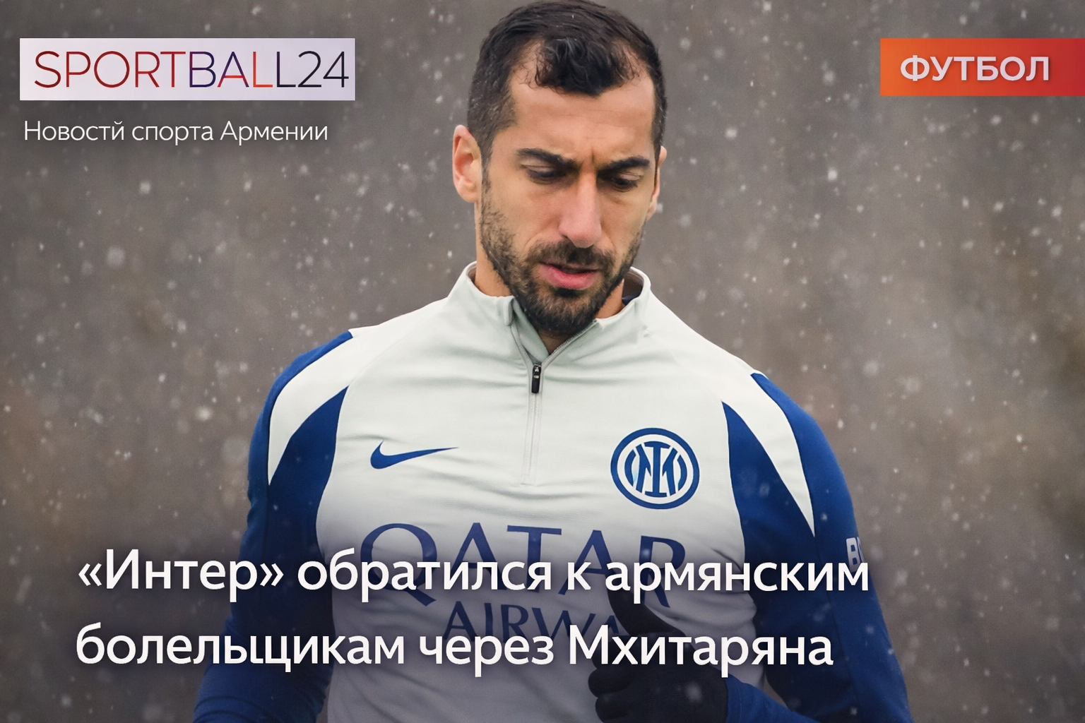 «Интер» обратился к армянским болельщикам через Мхитаряна
