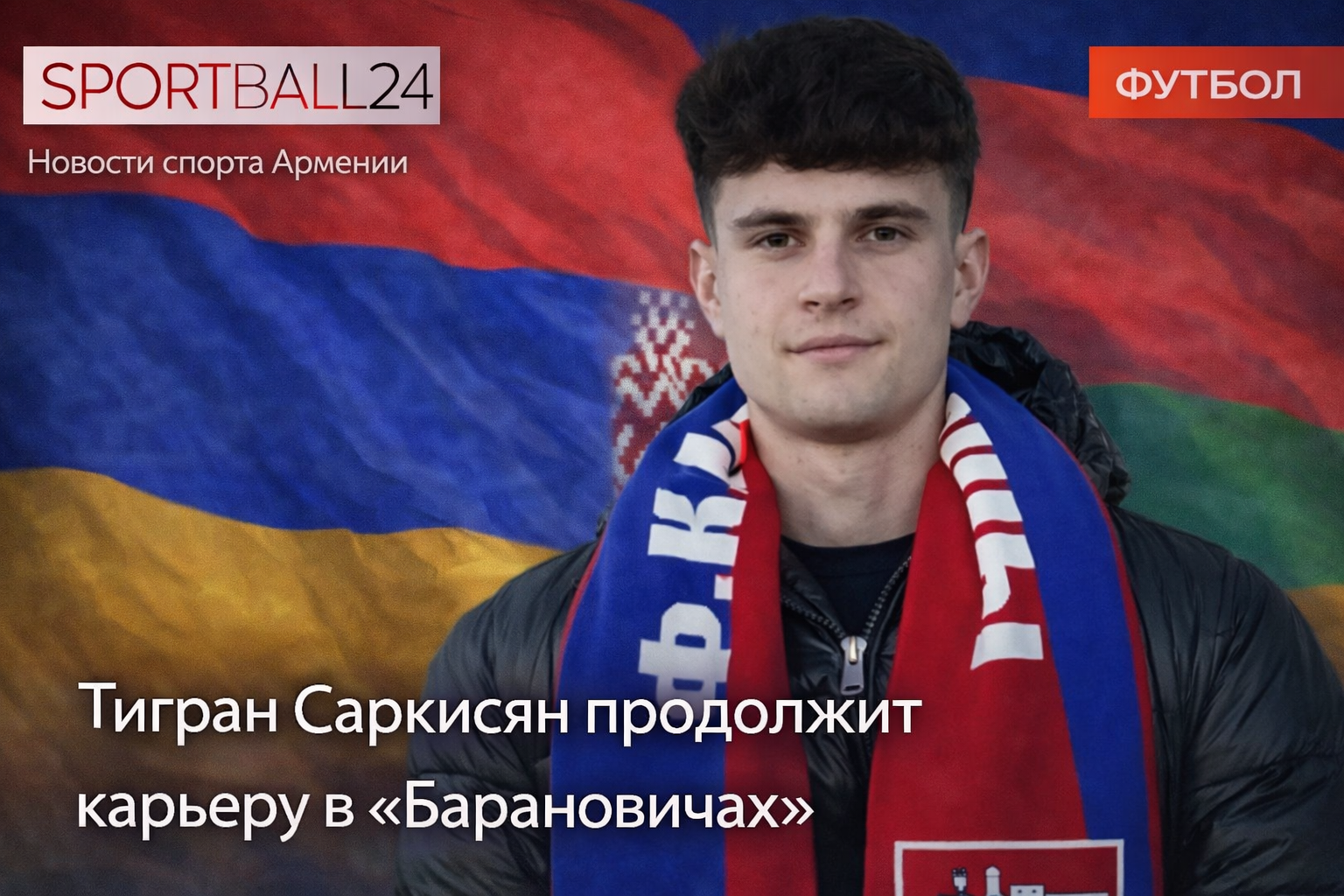 Тигран Саркисян продолжит карьеру в «Барановичах»