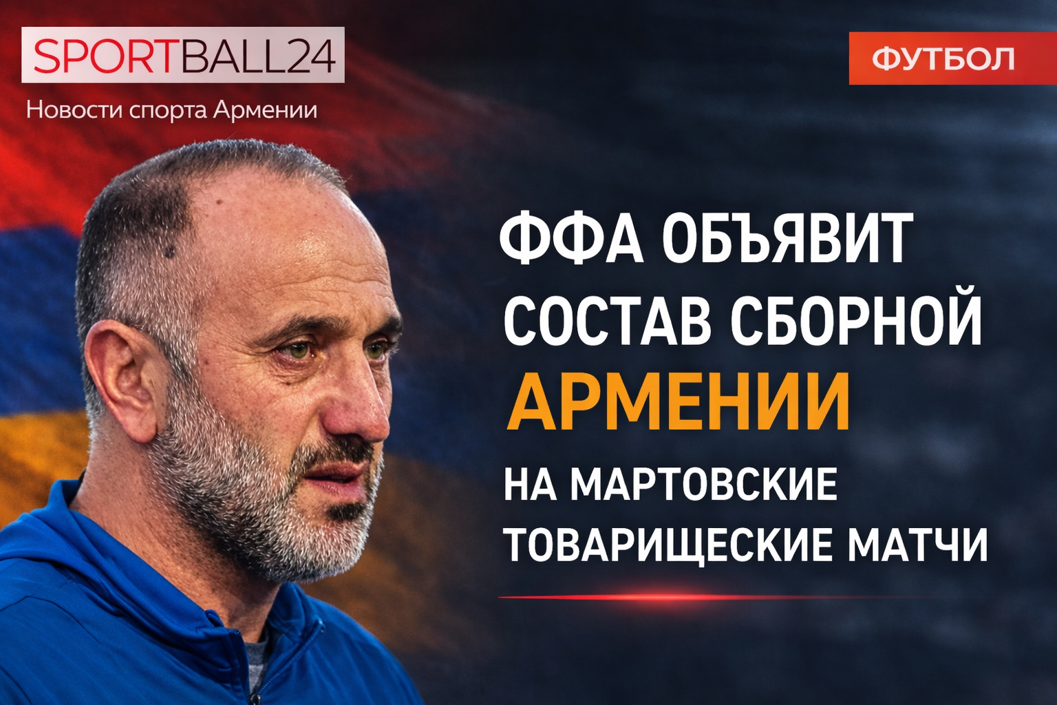 Ффа объявит состав сборной Армении на мартовские товарищеские матчи