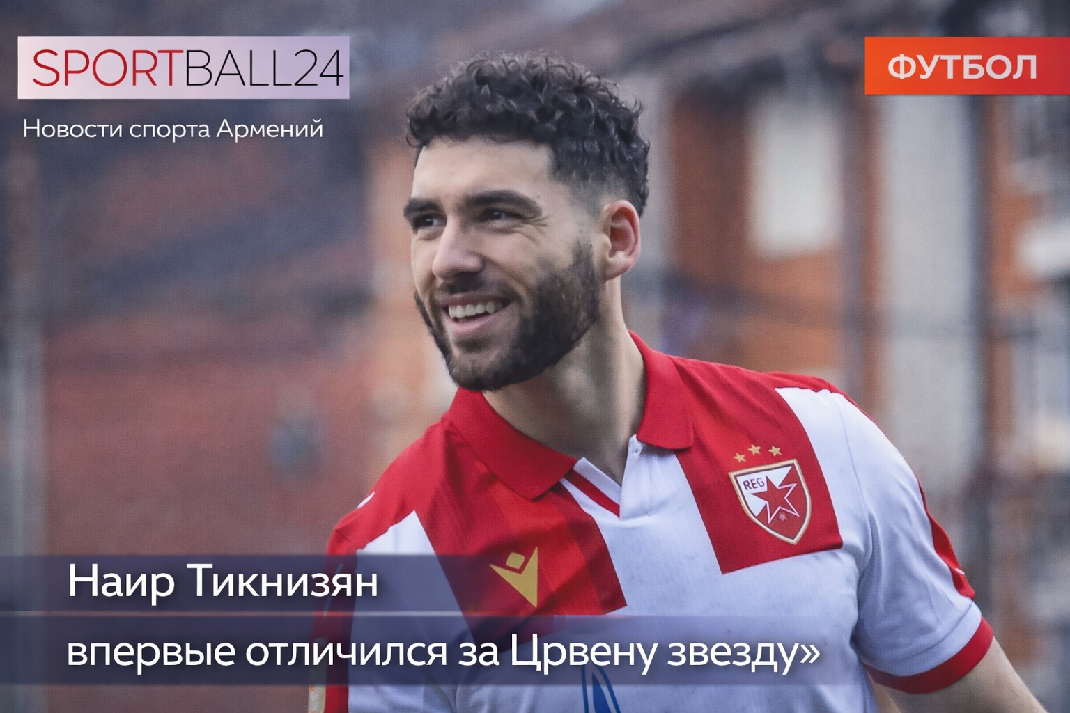 Наир Тикнизян впервые отличился за «Црвену Звезду»