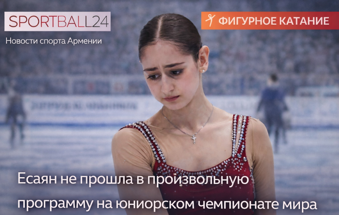 Есаян не прошла в произвольную программу на юниорском чемпионате мира в Таллине