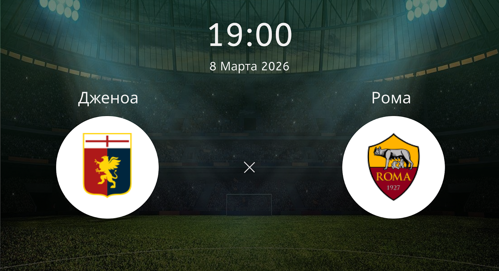 Дженоа - Рома