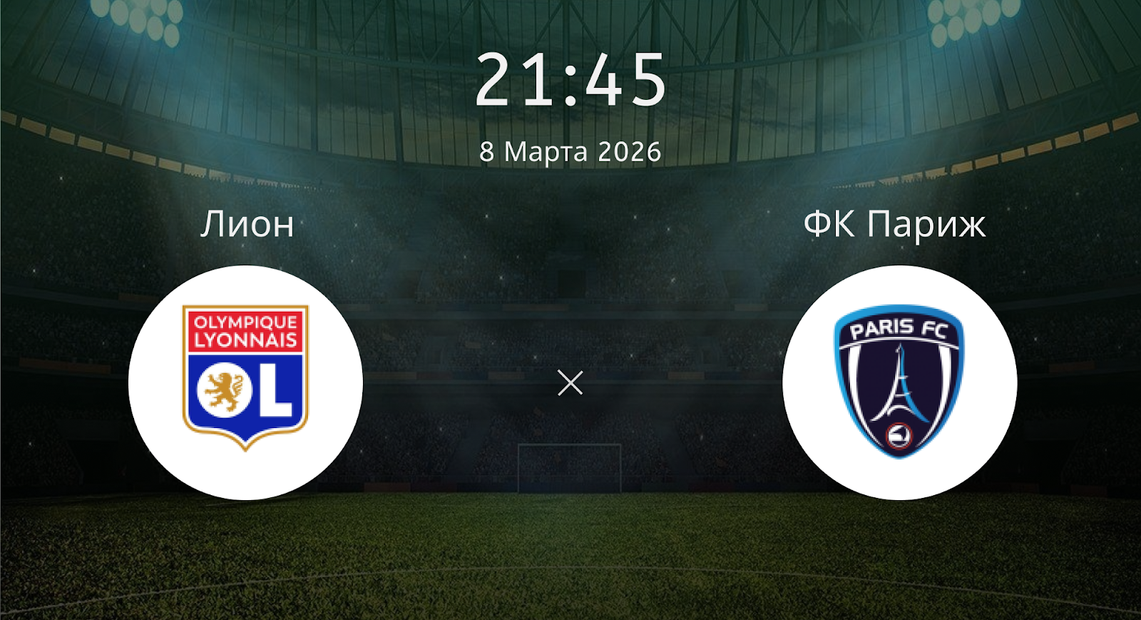 Лион - ФК Париж