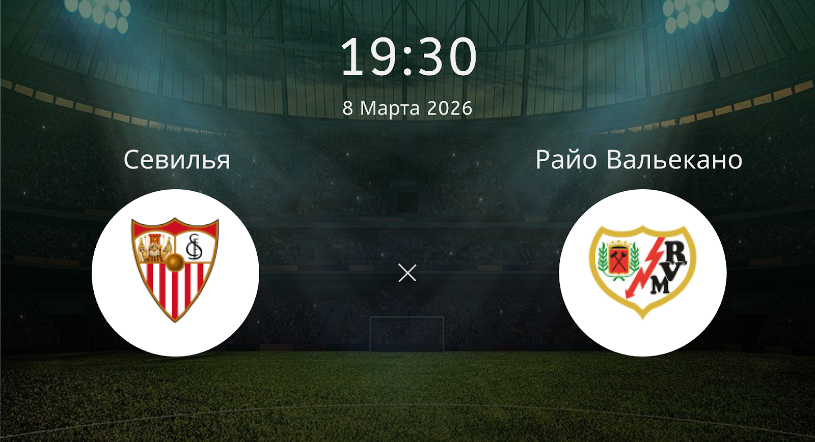 Севилья - Райо Вальекано