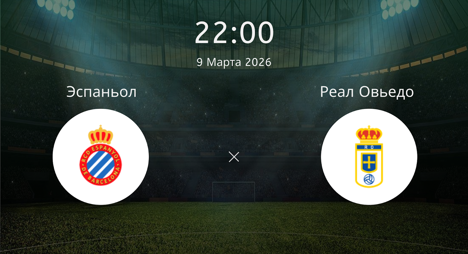 Эспаньол - Реал Овьедо