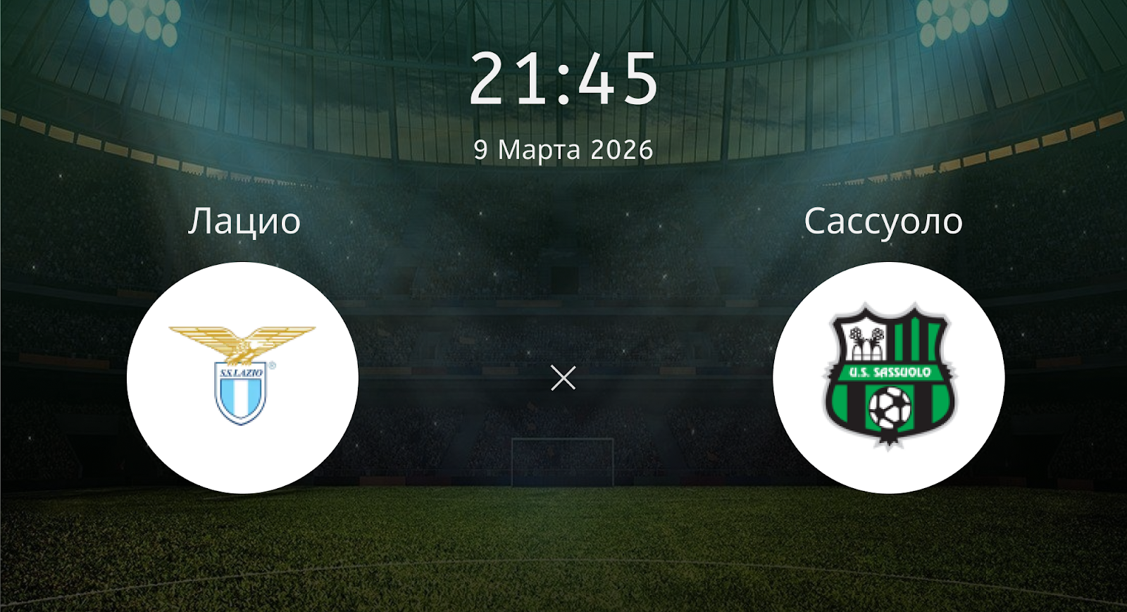 Лацио - Сассуоло