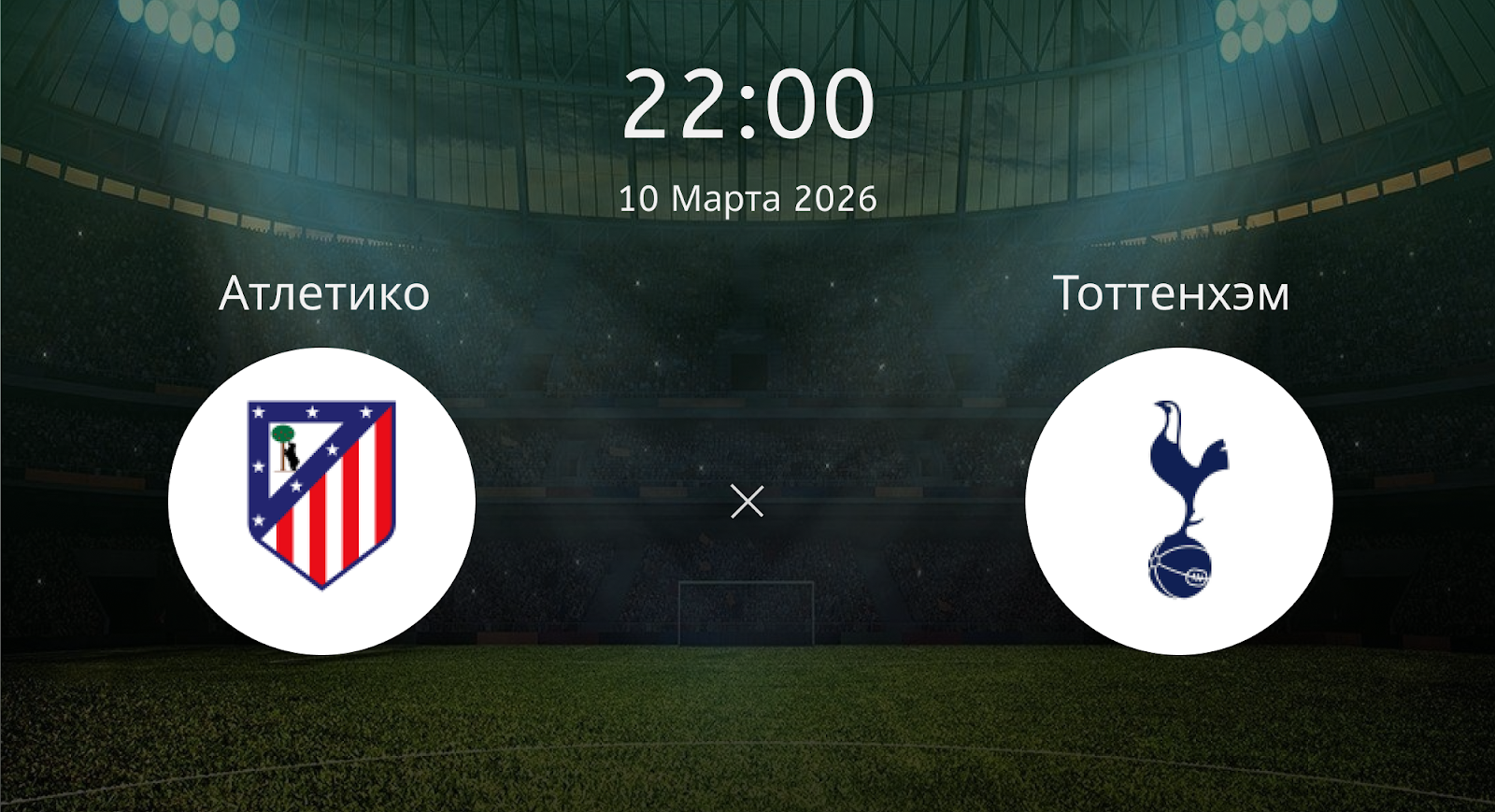 Атлетико - Тоттенхэм