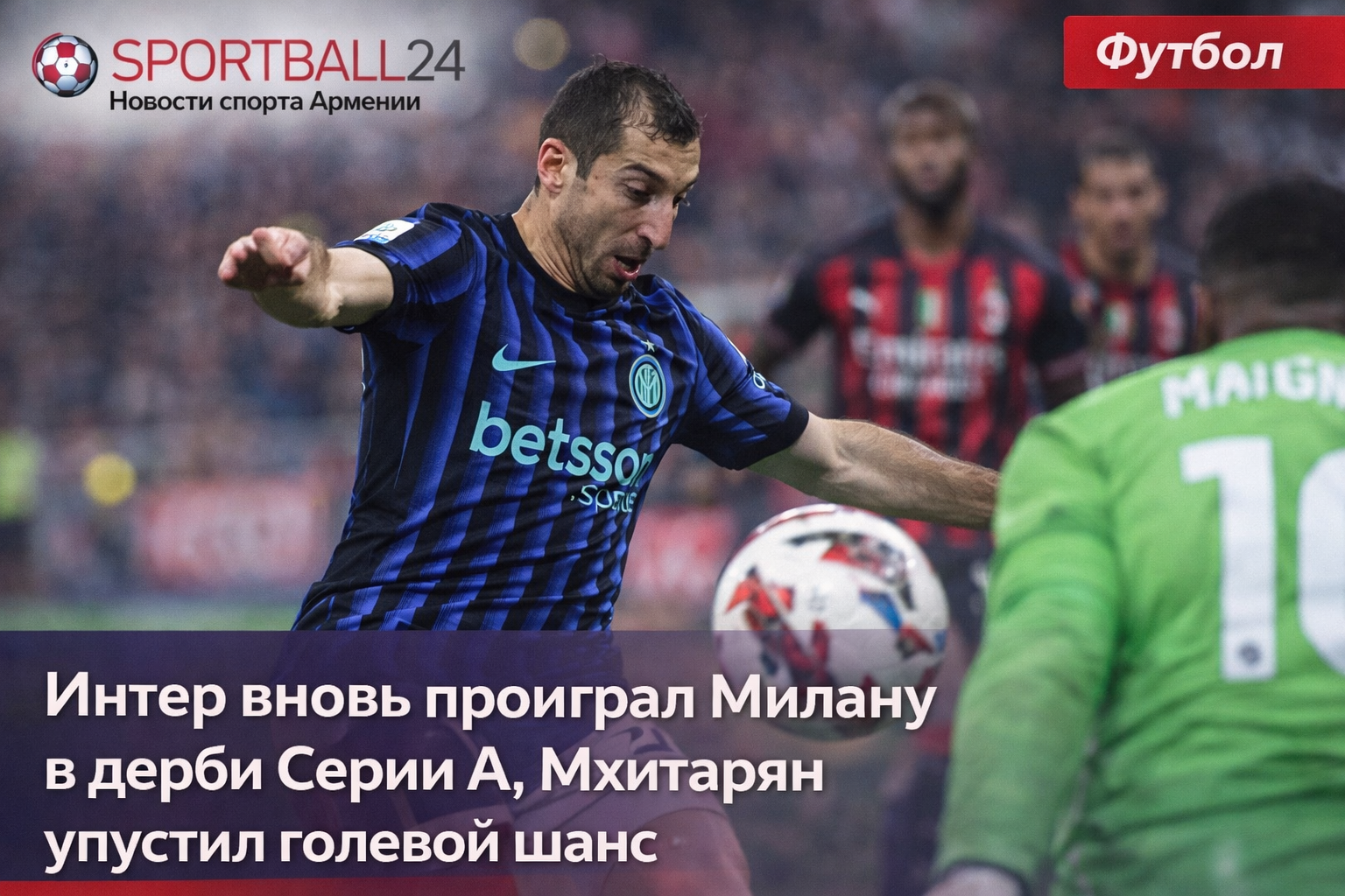 Интер вновь проиграл Милану в дерби Серии А, Мхитарян упустил голевой шанс