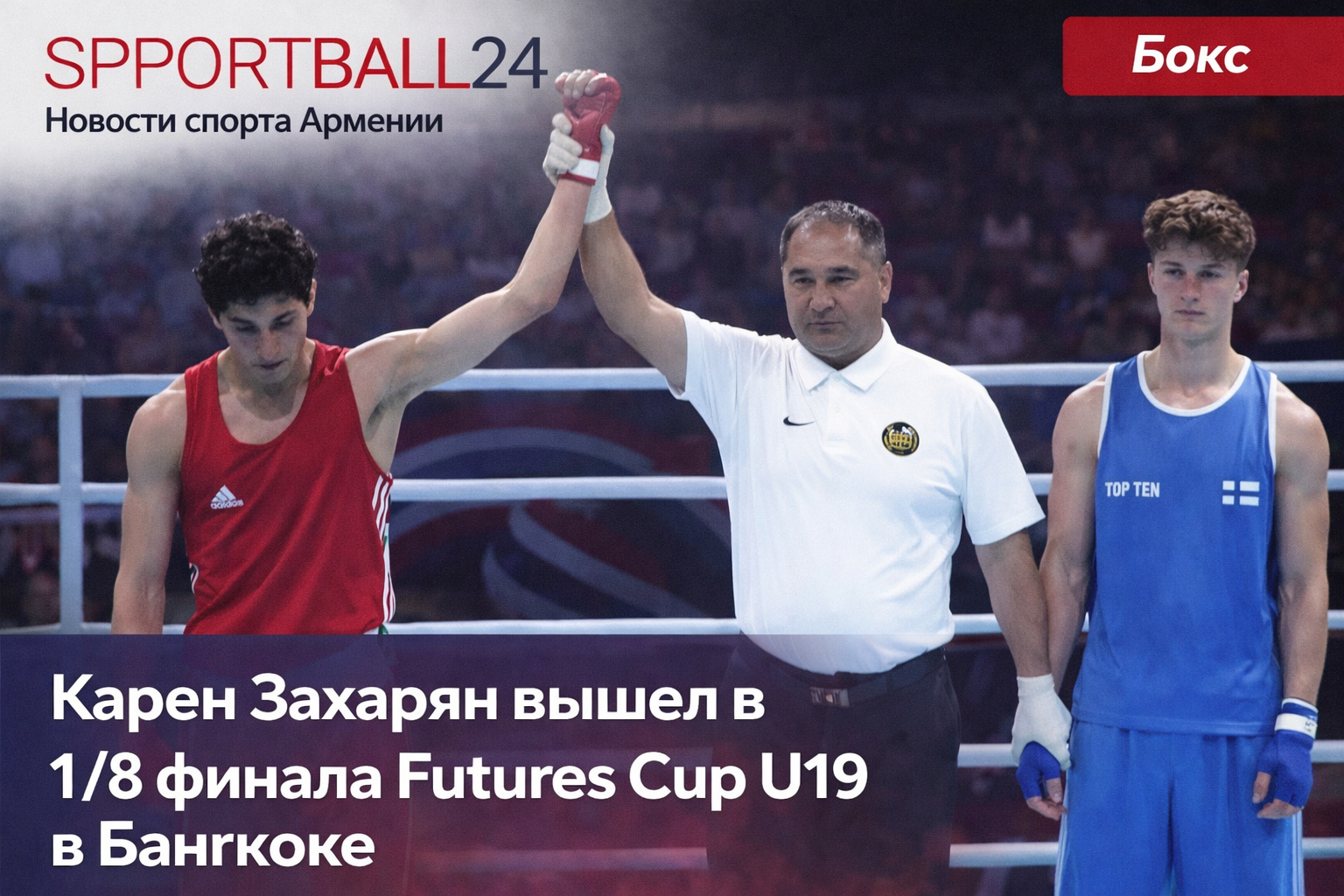 Карен Захарян вышел в 1/8 финала Futures Cup U19 в Бангкоке