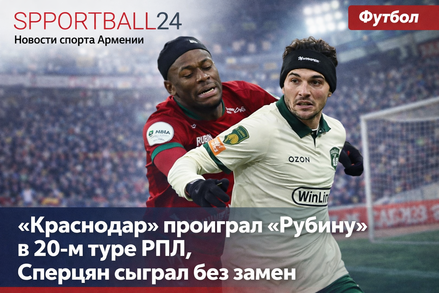 «Краснодар» проиграл «Рубину» в 20-м туре РПЛ, Сперцян сыграл без замен