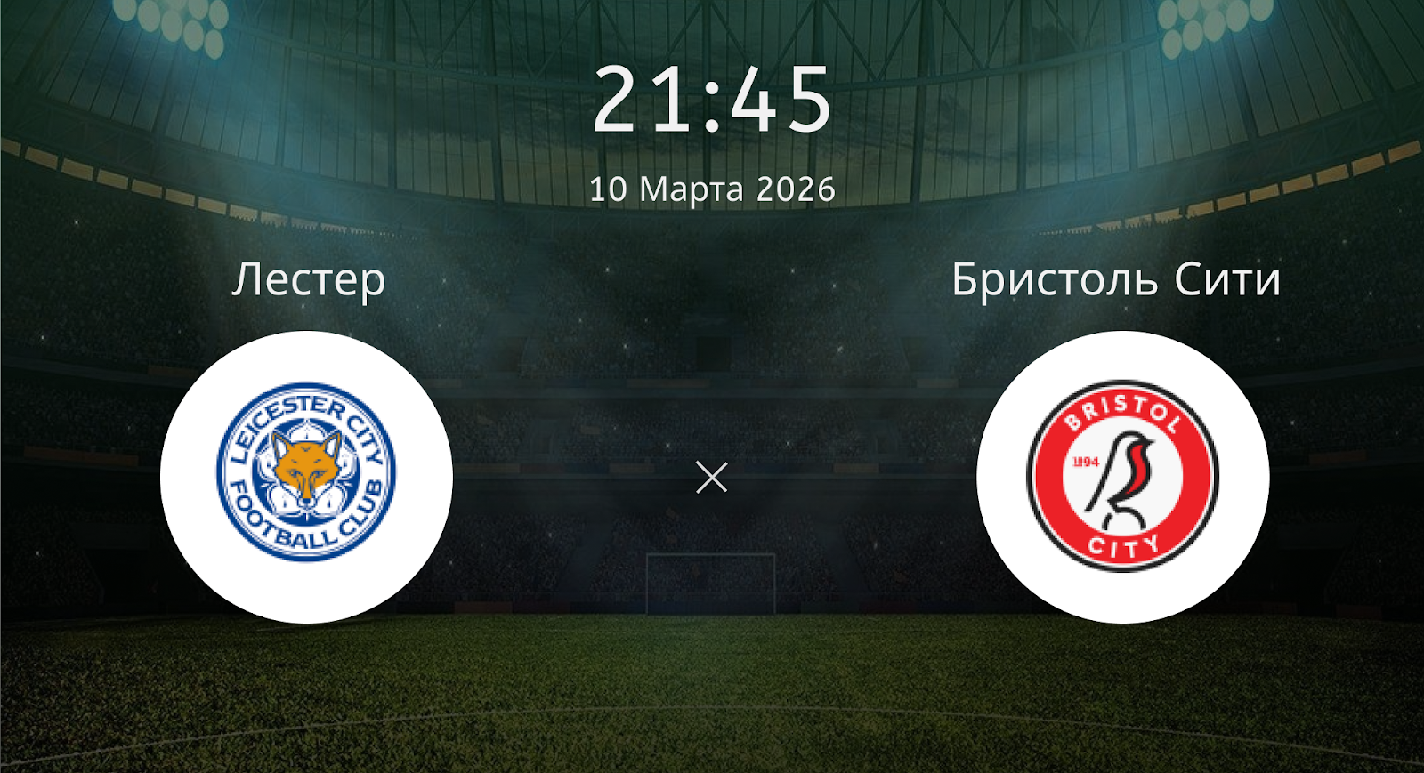 Лестер - Бристоль Сити