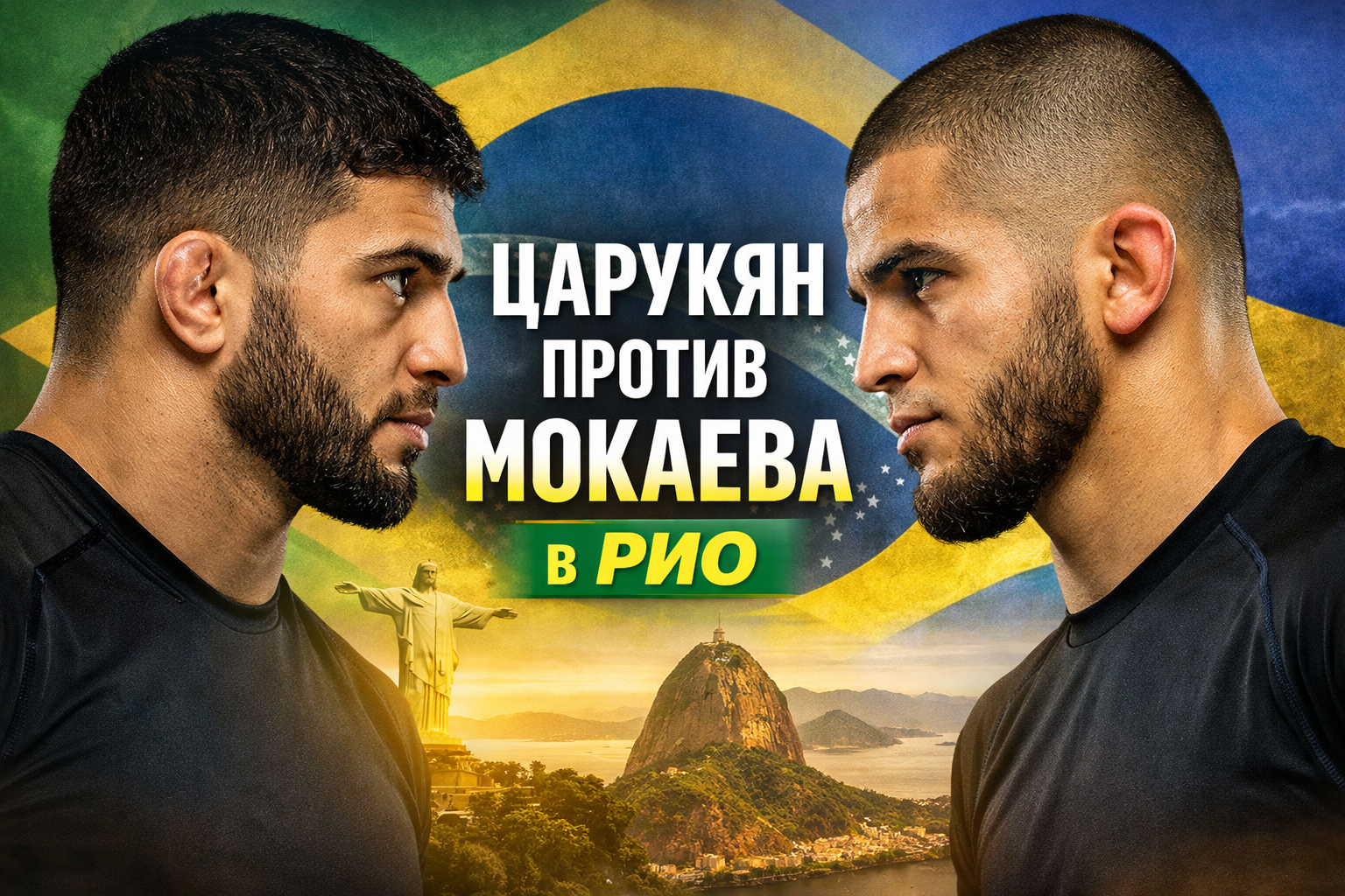 Царукян против Мокаева в Рио
