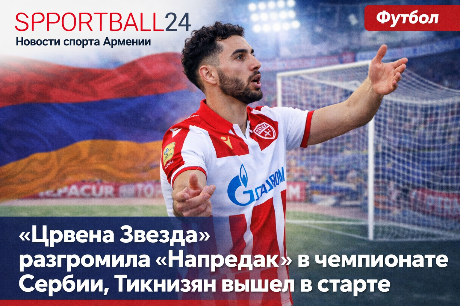 «Црвена Звезда» разгромила «Напредак» в чемпионате Сербии, Тикнизян вышел в старте
