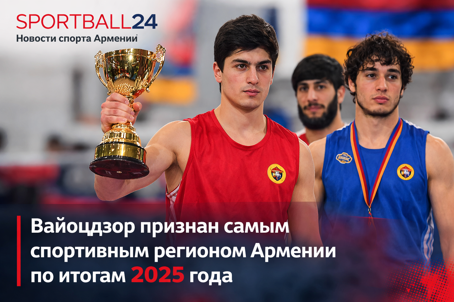 Вайоцдзор признан самым спортивным регионом Армении по итогам 2025 года