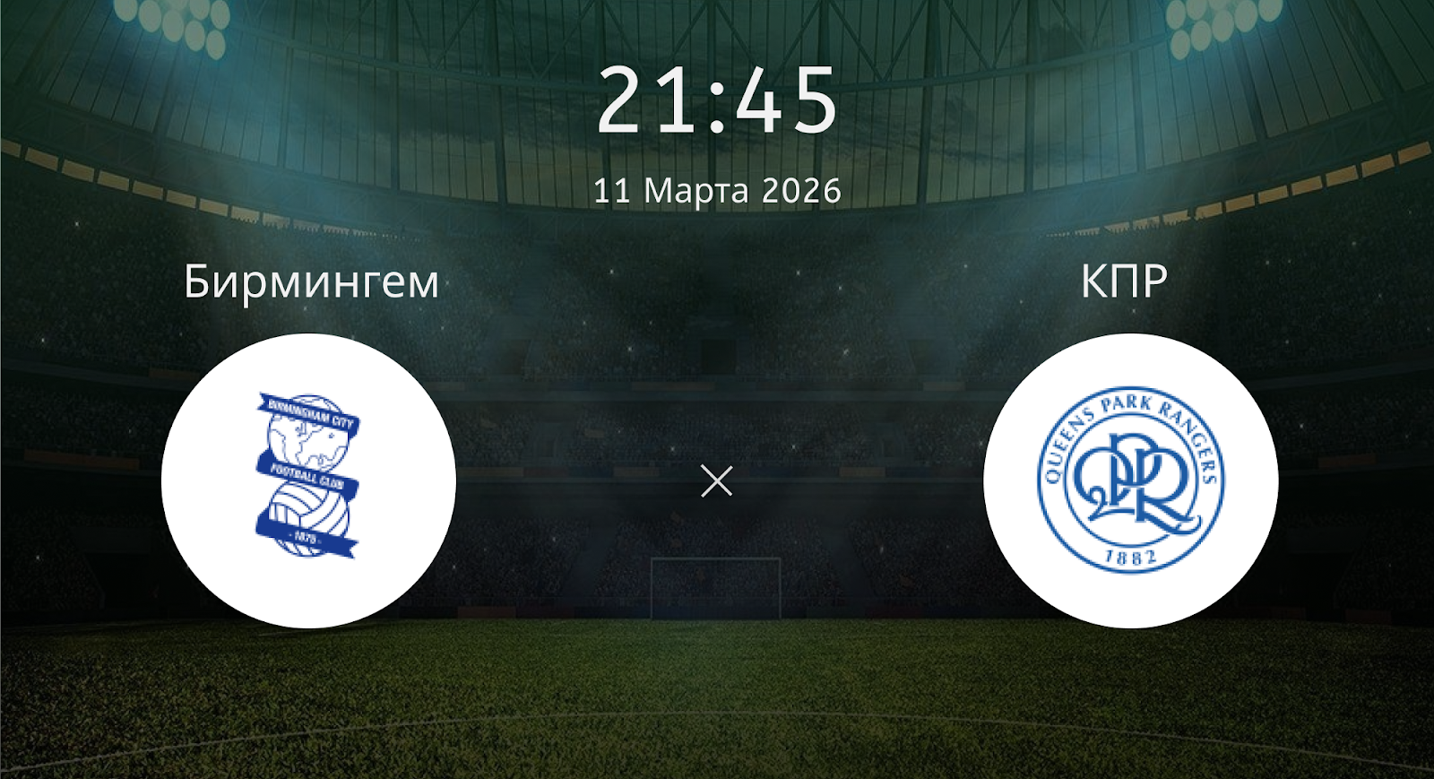 Бирмингем - КПР